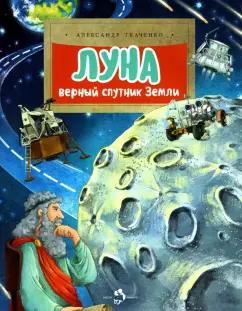 Александр Ткаченко: Луна. Верный спутник Земли