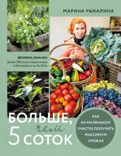 Марина Рыкалина: Больше, чем 5 соток. Как на маленьком участке получить максимум урожая