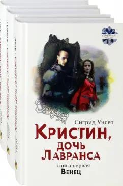 Сигрид Унсет: Кристин, дочь Лавранса. Комплект из 3 книг