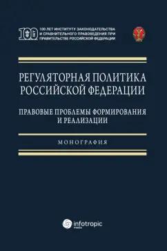 Ноздрачев, Калмыкова, Зырянов: Регуляторная политика Российской Федерации. Правовые проблемы формирования и реализации