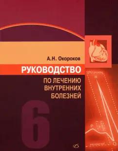 Александр Окороков: Руководство по лечению внутренних болезней. Том 6