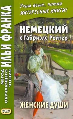 Габриэле Ройтер: Немецкий с Габриэле Ройтер. Женские души. Новеллы