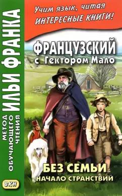 Гектор Мало: Французский с Гектором Мало. Без семьи. Начало странствий