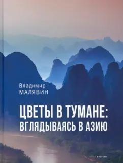 Владимир Малявин: Цветы в тумане. Вглядываясь в Азию