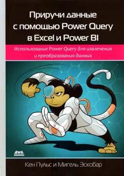 Пульс, Эскобар: Приручи данные с помощью Power Query в Excel и Power BI