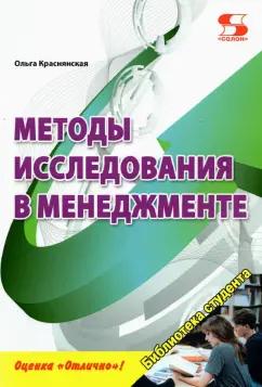 Ольга Краснянская: Методы исследования в менеджменте