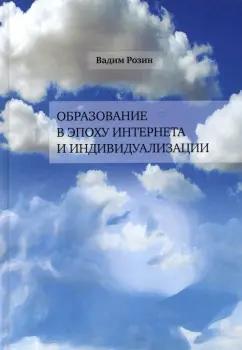 Вадим Розин: Образование в эпоху Интернета и индивидуализации