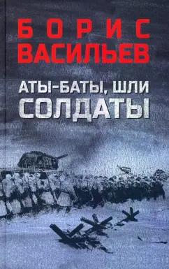 Борис Васильев: Аты-баты, шли солдаты. Повести