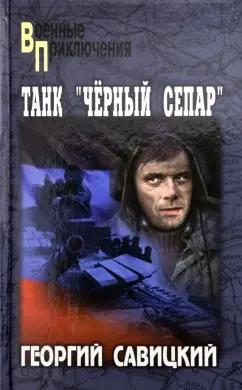 Георгий Савицкий: Танк "Черный сепар"