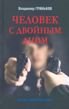 Владимир Гриньков: Человек с двойным дном