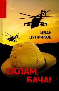 Иван Цуприков: Салам, бача!