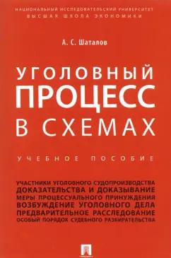 Александр Шаталов: Уголовный процесс в схемах. Учебное пособие