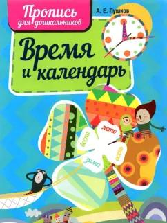 Александр Пушков: Время и календарь. Пропись для дошкольников