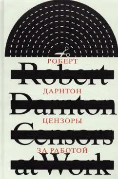 Роберт Дарнтон: Цензоры за работой. Как государство формирует литературу