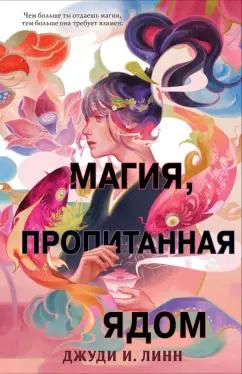 Джуди Линн: Книга чая. Магия, пропитанная ядом