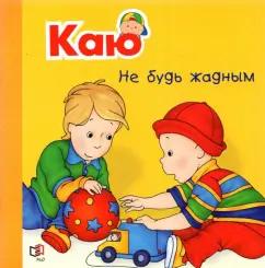 Жоселин Саншагрен: Каю. Не будь жадным