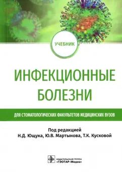 Ющук, Мартынов, Кускова: Инфекционные болезни. Учебник для студентов стоматологических факультетов медицинских вузов