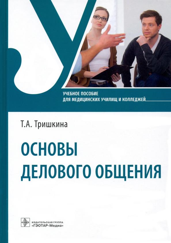 Тамара Тришкина: Основы делового общения. Учебное пособие