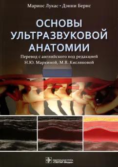 Лукас, Бернс: Основы ультразвуковой анатомии. Руководство