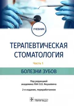 Янушевич, Волков, Кузьмина: Терапевтическая стоматология. Учебник в 3 частях. Часть 1. Болезни зубов