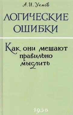 А. Уемов: Логические ошибки. Как они мешают правильно мыслить? 1958 год