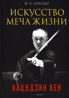 Иосиф Линдер: Искусство Меча Жизни. Кацудзин Кен