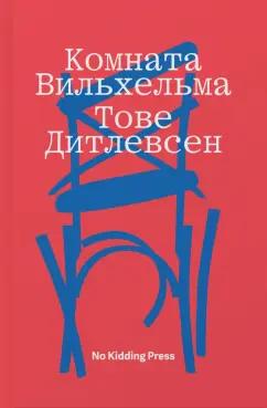 No Kidding Press | Тове Дитлевсен: Комната Вильхельма