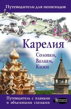 Светлана Аксенова: Карелия. Кижи, Валаам, Соловки