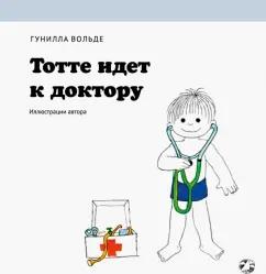 Гунилла Вольде: Тотте идет к доктору