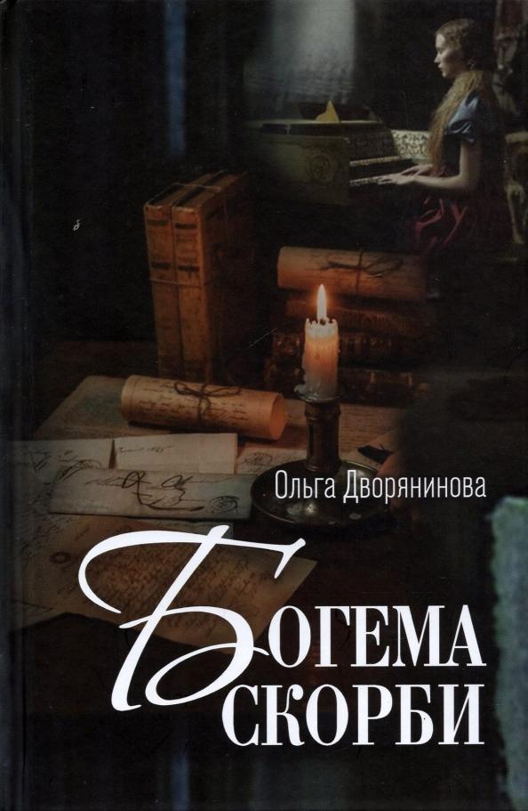 Ольга Дворянинова: Богема скорби. Избранные стихотворения 2008–2021 годов