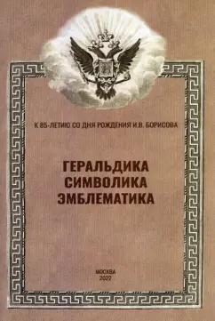 Пчелов, Абрамян, Афонасенко: Геральдика, символика, эмблематика. К 85-летию сл дня рождения И.В. Борисова