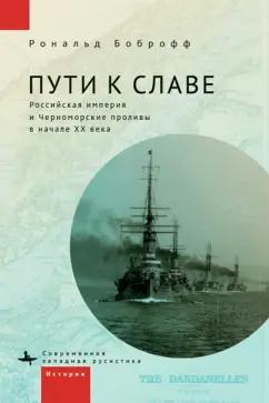 Рональд Боброфф: Пути к славе. Российская империя и Черноморские проливы в начале ХХ века