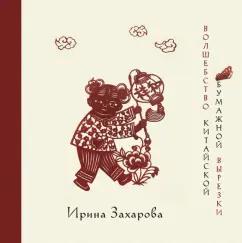 Ирина Захарова: Волшебство китайской бумажной вырезки