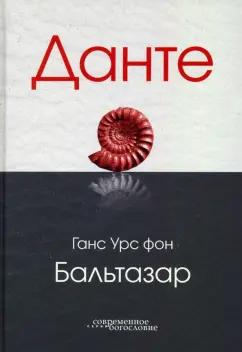 Бальтазар Ганс Урс фон: Данте