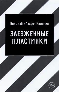 "Падре" Николай: Заезженные пластинки