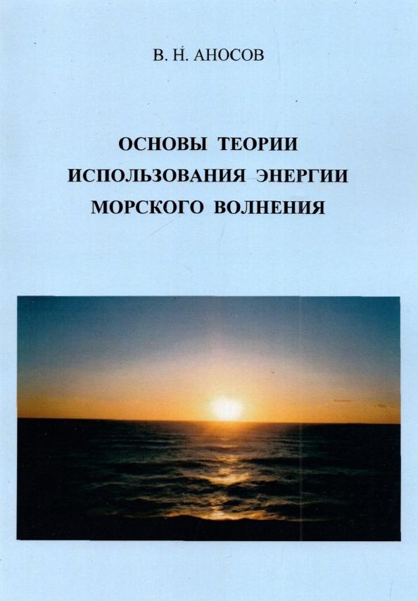 Виктор Аносов: Основы теории использования морского волнения