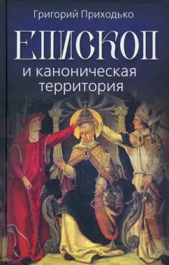 Григорий Приходько: Епископ и каноническая территория