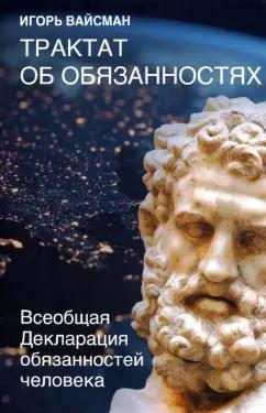 Игорь Вайсман: Трактат об обязанностях. Всеобщая декларация обязанностей человека