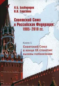 Безбородов, Елисеева: Советский Союз в конце XX столетия. Вызовы глобализации