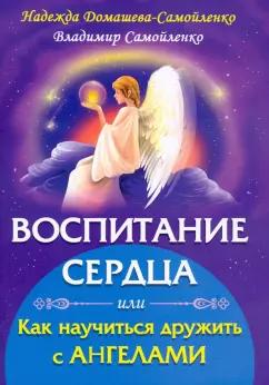 Домашева-Самойленко, Самойленко: Воспитание сердца или как научиться дружить с Ангелами