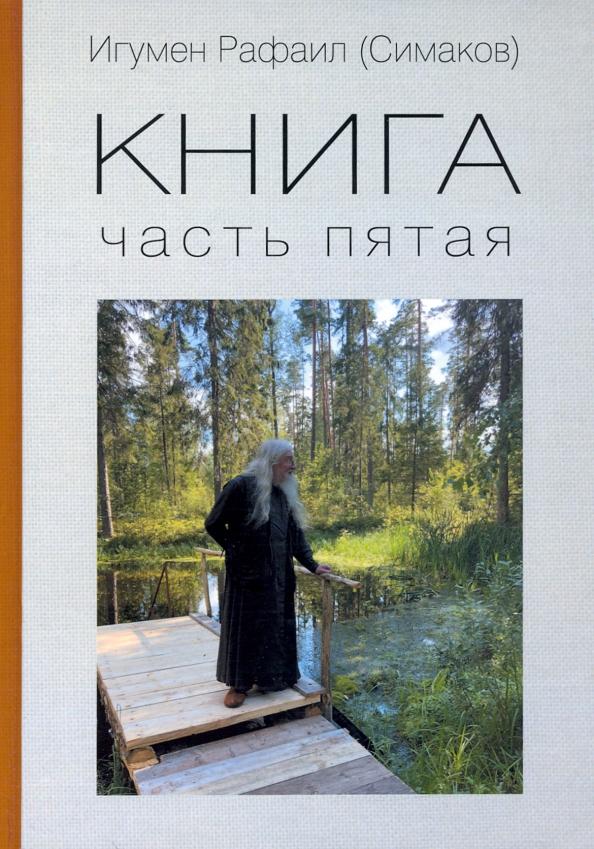 Рафаил Игумен: Книга. Часть пятая