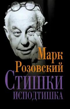 Марк Розовский: Стишки исподтишка