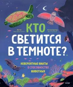 Зои Армстронг: Кто светится в темноте? Невероятные факты о способностях животных