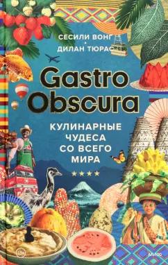 Вонг, Тюрас: Gastro Obscura. Кулинарные чудеса со всего мира