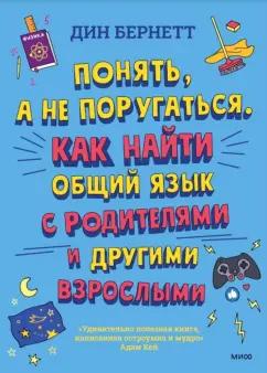 Дин Бернетт: Понять, а не поругаться. Как найти общий язык с родителями и другими взрослыми