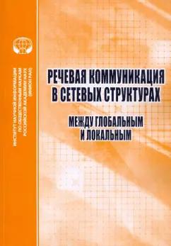 Речевая коммуникация в сетевых структурах. Между глобальным и локальным