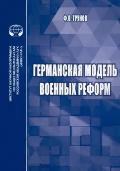 Филипп Трунов: Германская модель военных реформ. Монография