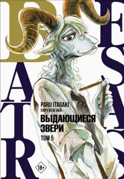 Пару Итагаки: Beastars. Выдающиеся звери. Том 5