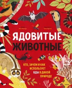 Ико Ромеро: Ядовитые животные. Кто, зачем и как использует яды в дикой природе