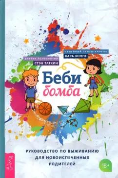 Хоппе, Таткин: Беби-бомба. Руководство по выживанию для новоиспеченных родителей